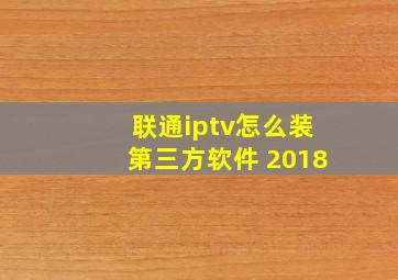 联通iptv怎么装第三方软件 2018